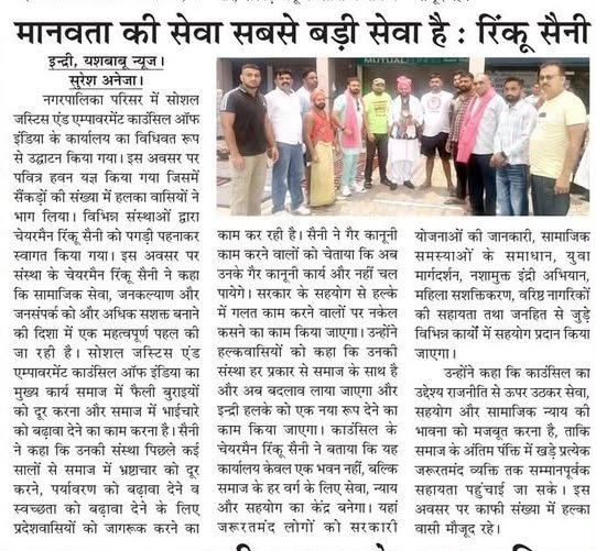 इंद्री में सोशल जस्टिस एंड एम्पावरमेंट काउंसिल ऑफ इंडिया के कार्यालय का उद्घाटन